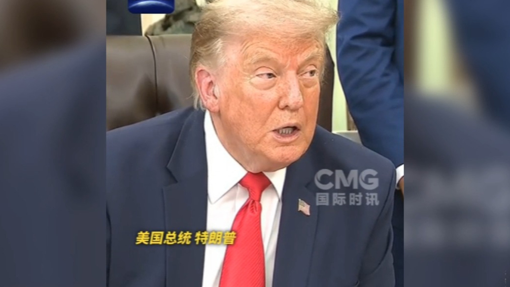 果然视频·看天下|特朗普：现在轮到美国反击了！