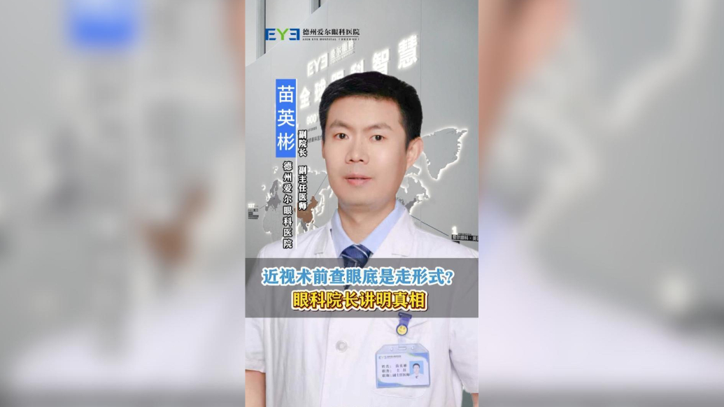 近视术前查眼底是走形式? 眼科院长讲明真相
