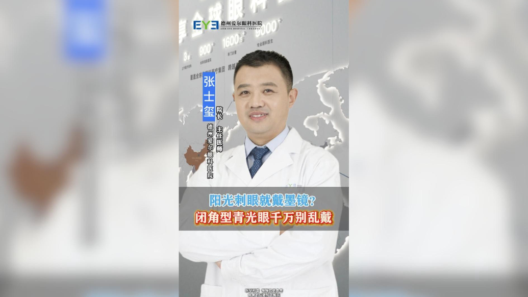 阳光刺眼就戴墨镜？闭角型青光眼千万别乱戴