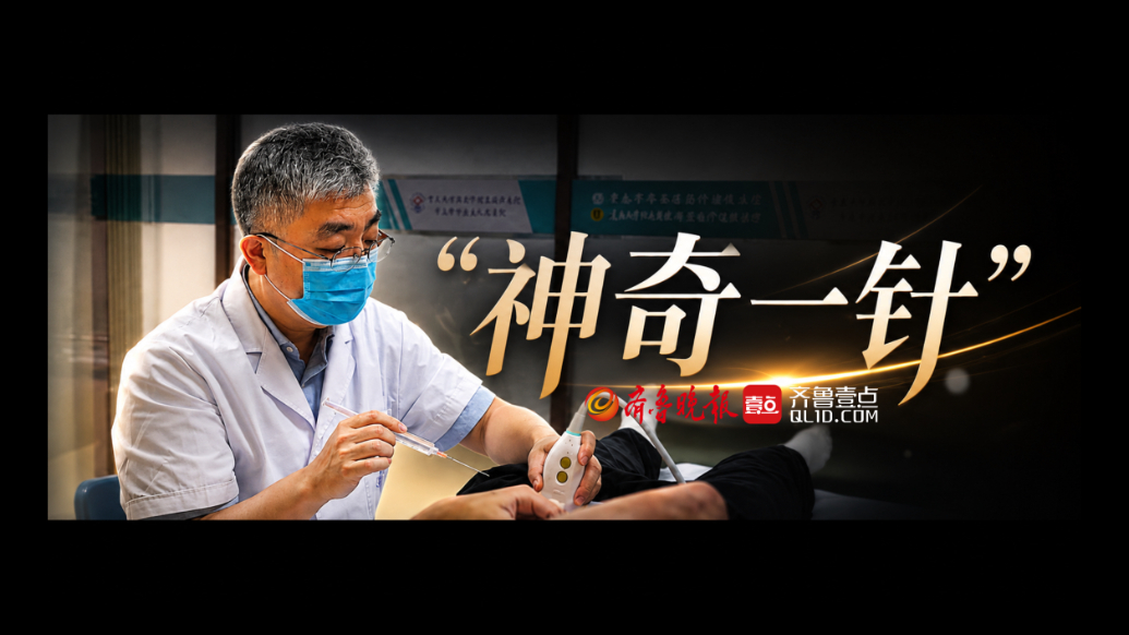 果然视频丨“神奇一针”