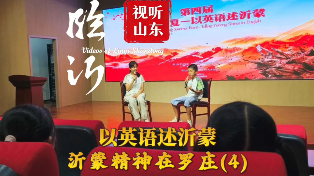 视听山东·临沂丨罗庄览夏：以英语述沂蒙