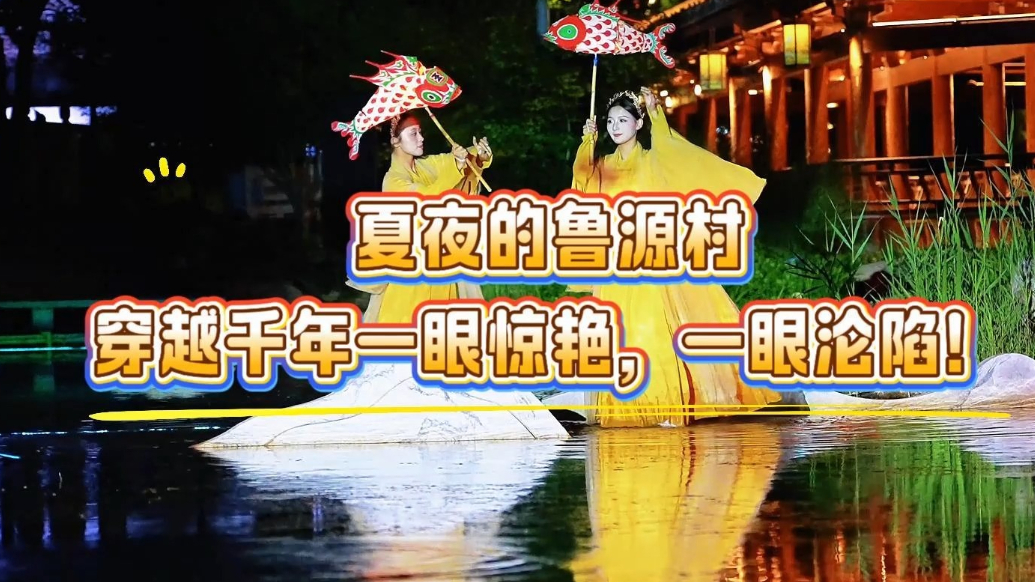 果然视频|夏夜的鲁源村！穿越千年一眼惊艳，一眼沦陷
