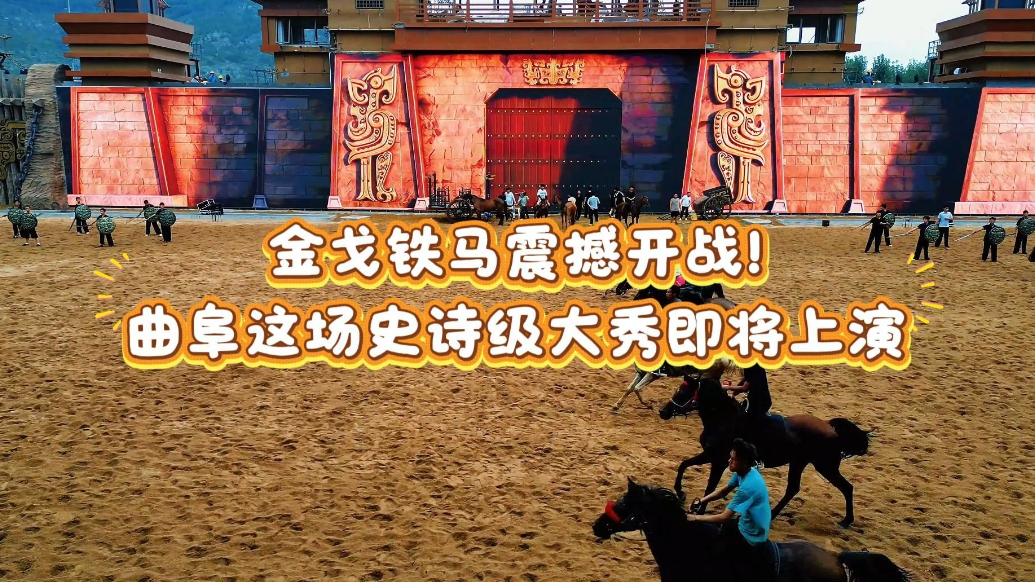 果然视频|金戈铁马震撼开战！曲阜这场史诗级大秀即将上演