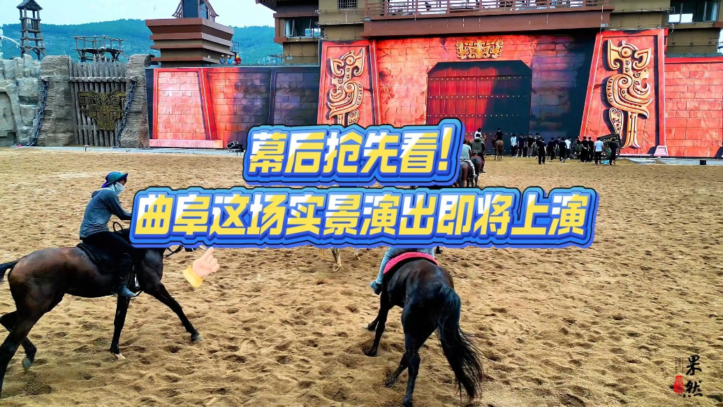 果然视频|幕后抢先看！曲阜这场实景演出即将上演