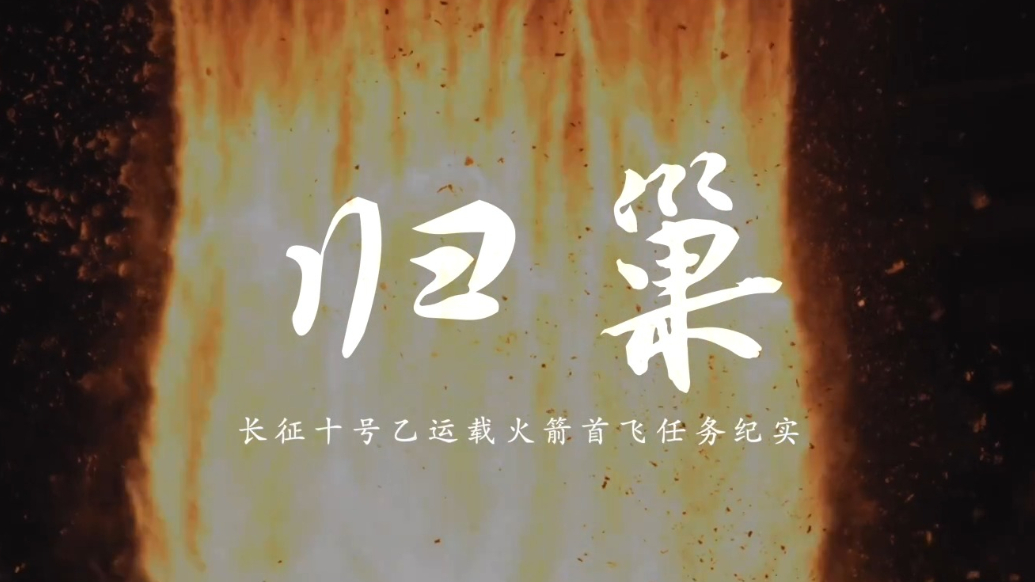 长征十号乙首飞纪实《归巢》