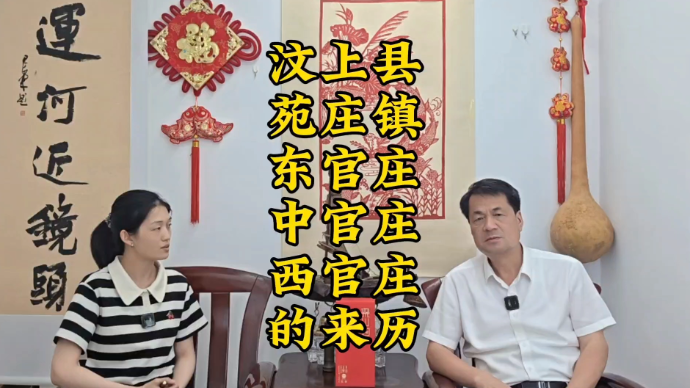 运河近镜头|汶上县苑庄镇东官庄、中官庄、西官庄的来历
