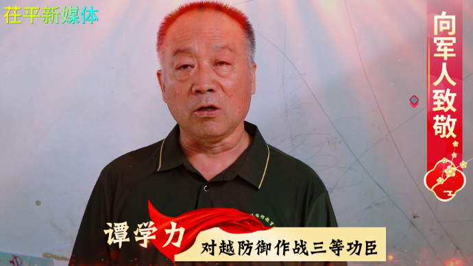 茌平新媒体八一建军节致敬戍边功臣谭学力