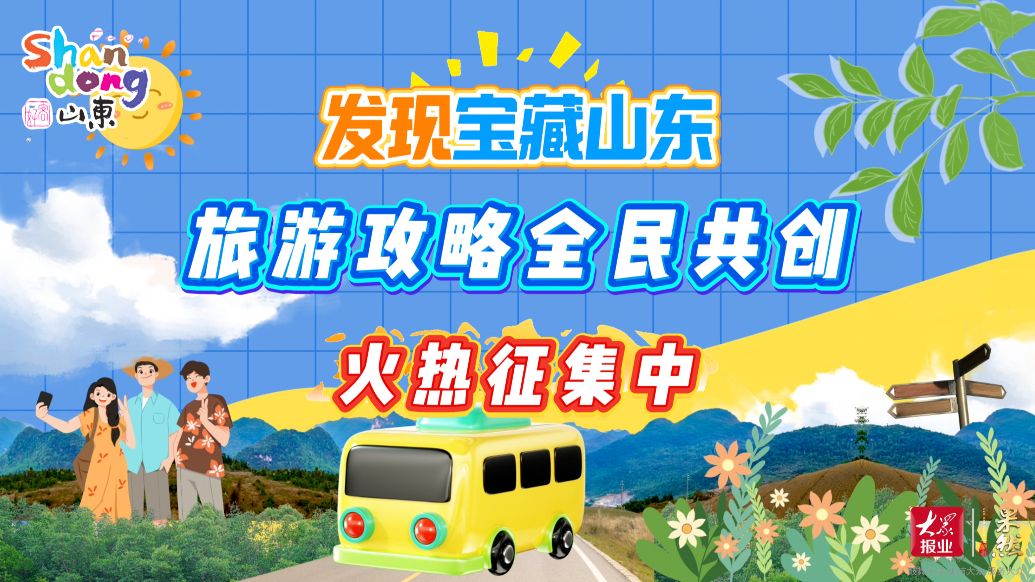果然视频｜“发现宝藏山东”旅游攻略全民共创火热征集中