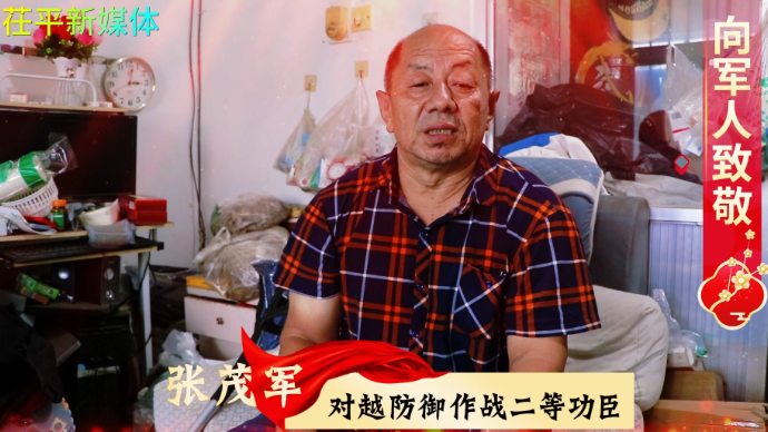 茌平新媒体八一建军节致敬戍边功臣张茂军