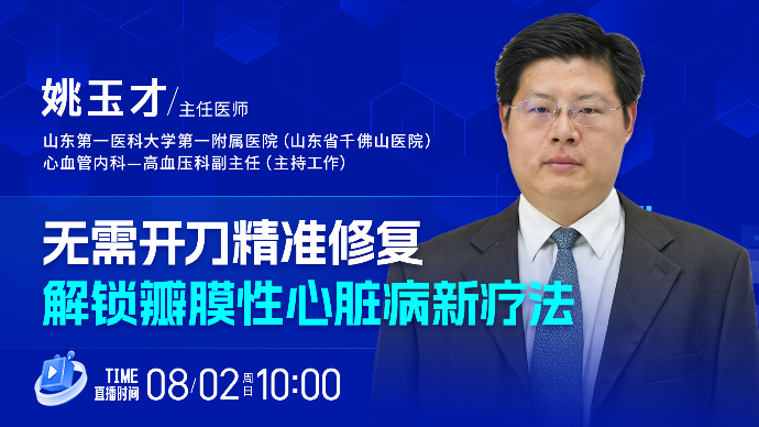 壹直播·壹点问医｜无需开刀精准修复，解锁瓣膜性心脏病新疗法