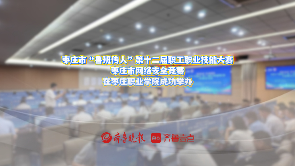 35支队伍攻防比拼！枣庄市网络安全竞赛在枣庄职业学院成功举办
