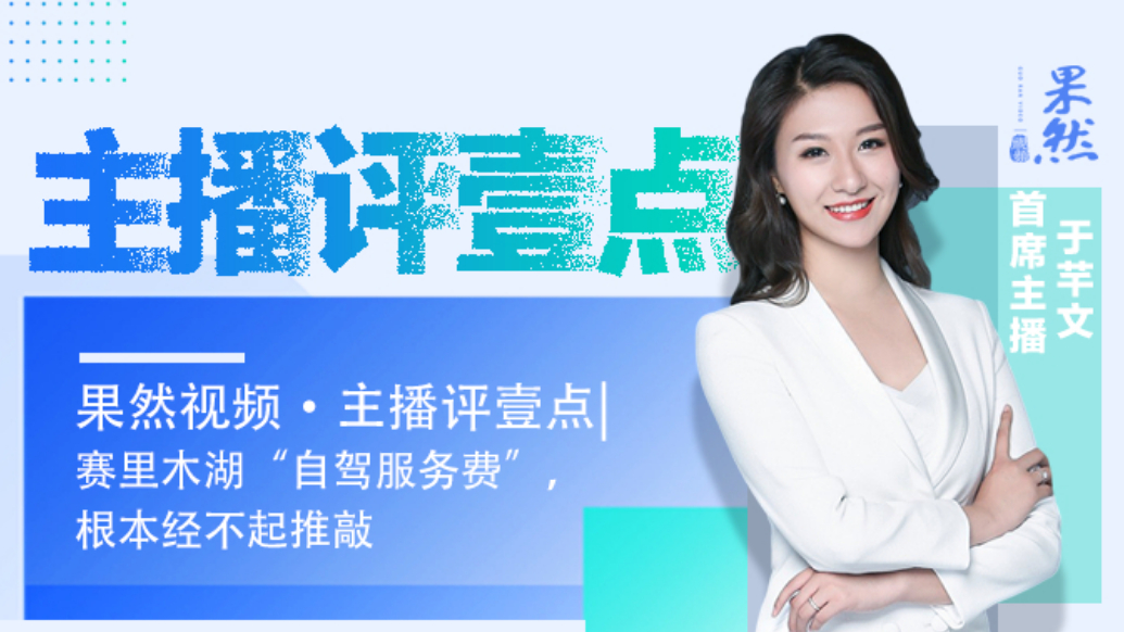 果然视频·主播评壹点|赛里木湖“自驾服务费”，根本经不起推敲