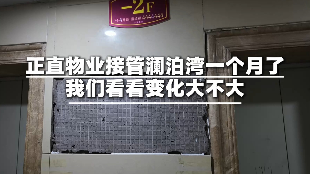 果然视频|正直物业接管澜泊湾一个月后，变化如何？