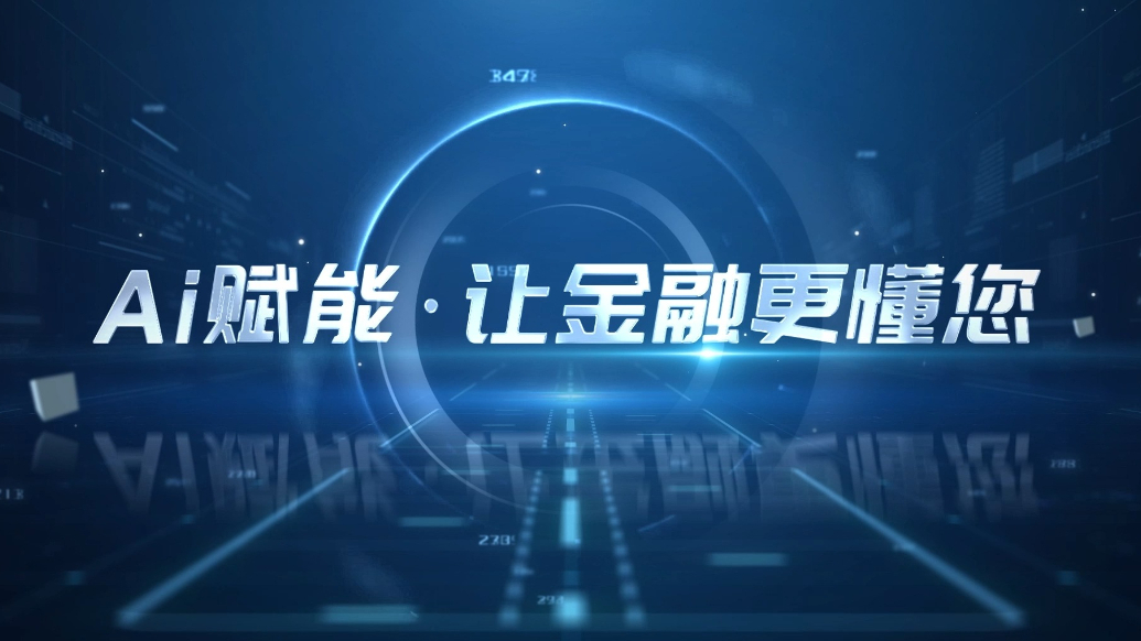 AI赋能，让金融更懂您