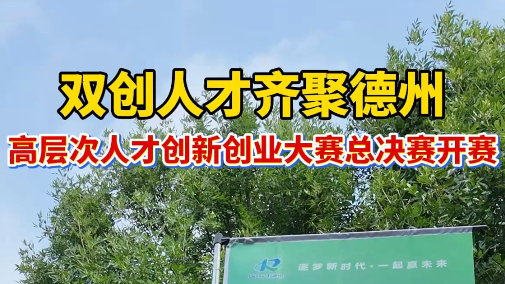 果然视频｜第五届中国·德州高层次人才创新创业大赛总决赛开赛