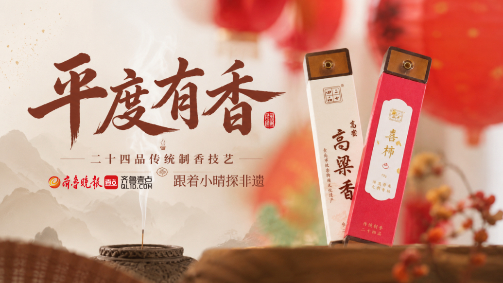 果然视频｜《跟着小晴探非遗》——二十四品·平度传统制香