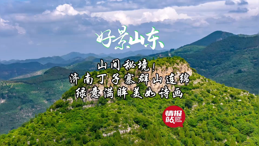 果然视频·好景山东|济南丁子寨群山连绵，绿意满眸美如诗画！