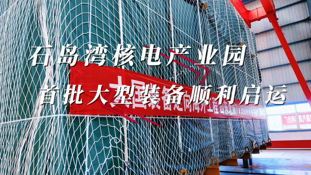 果然视频丨威海荣成石岛湾核电产业园首批大型装备顺利启运