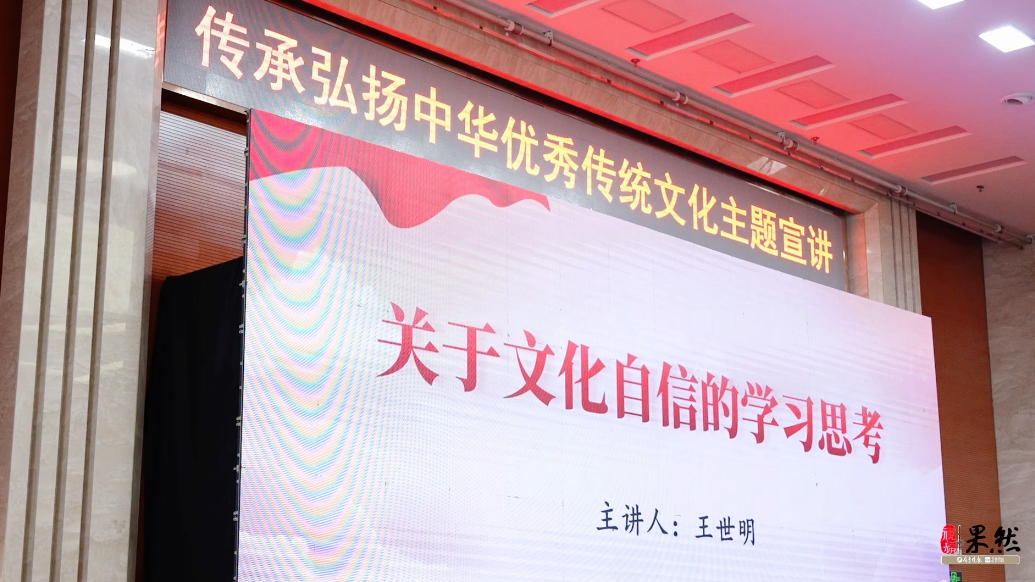 果然视频｜圣地文化“两创”联席会议举行优秀传统文化主题讲座