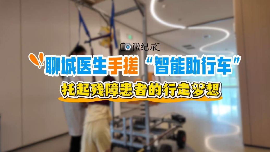 聊城医生手搓“智能助行车”，托起残障患者的行走梦想