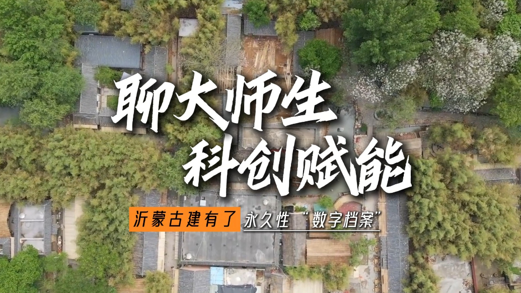 聊大师生科创赋能，沂蒙古建有了永久性“数字档案”