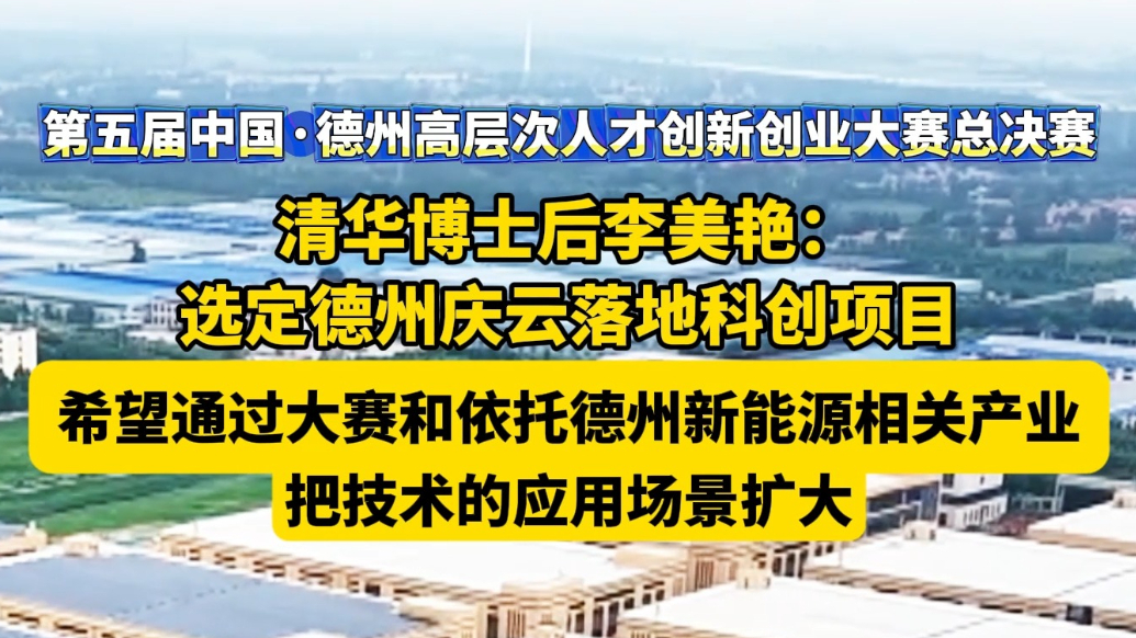 果然视频丨参赛项目落地庆云 依托德州新能源产业拓展技术应用