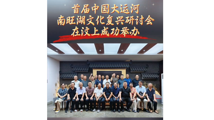 运河近镜头|首届中国大运河南旺湖文化复兴研讨会在汶上成功举办