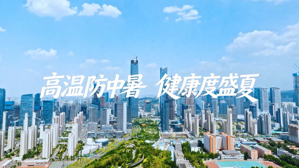 果然视频｜高温防中暑，健康度盛夏！山东省疾病预防控制局、山东省气象局联合发布高温健康风险预警