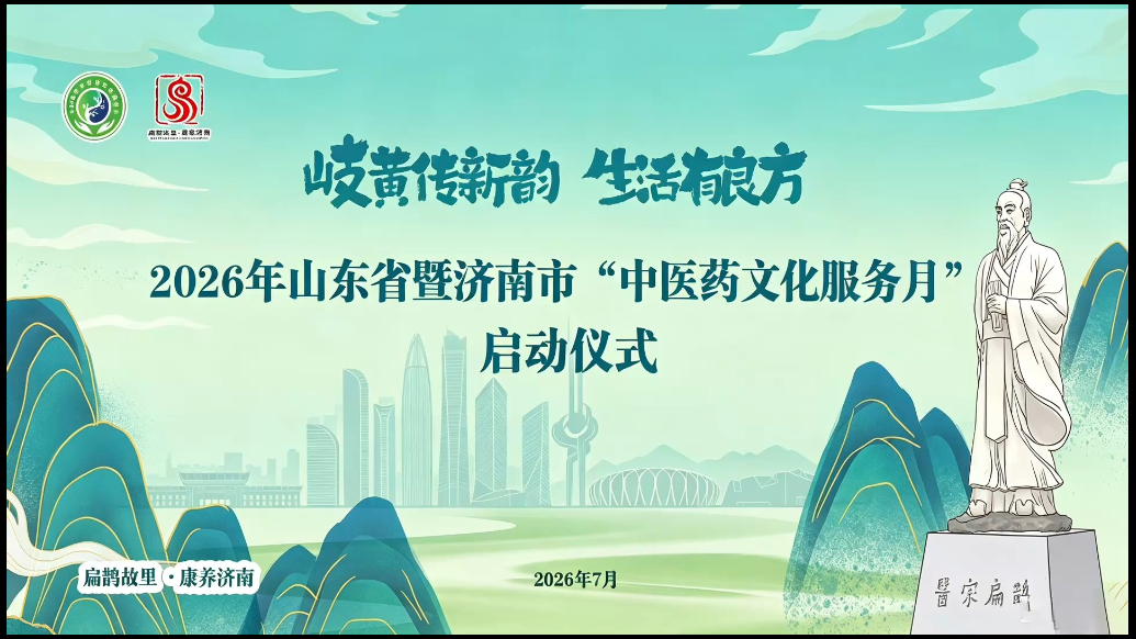 视频|2026年山东省暨济南市“中医药文化服务月”在章丘启幕