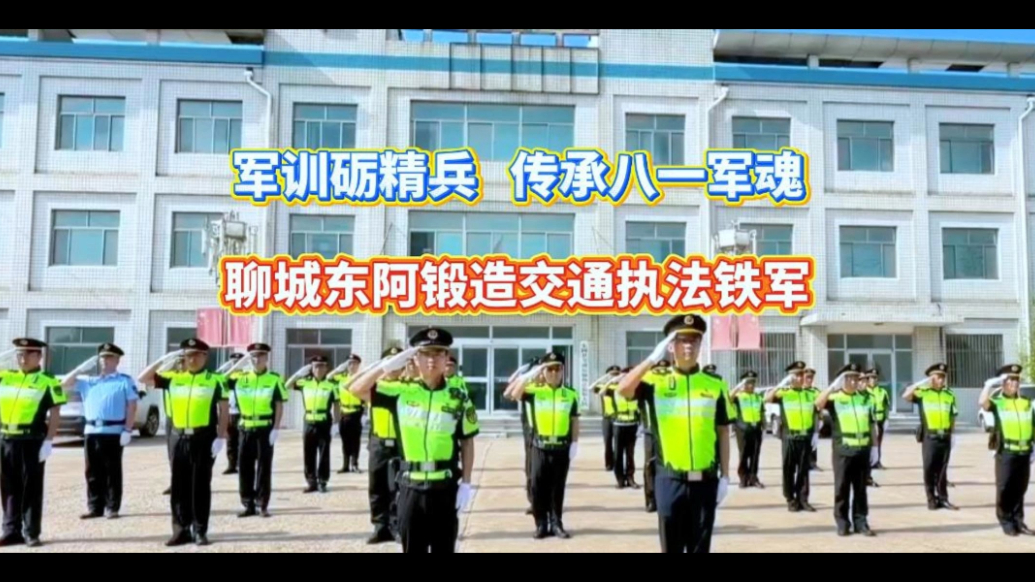 军训砺精兵，传承八一军魂，聊城东阿锻造交通执法铁军