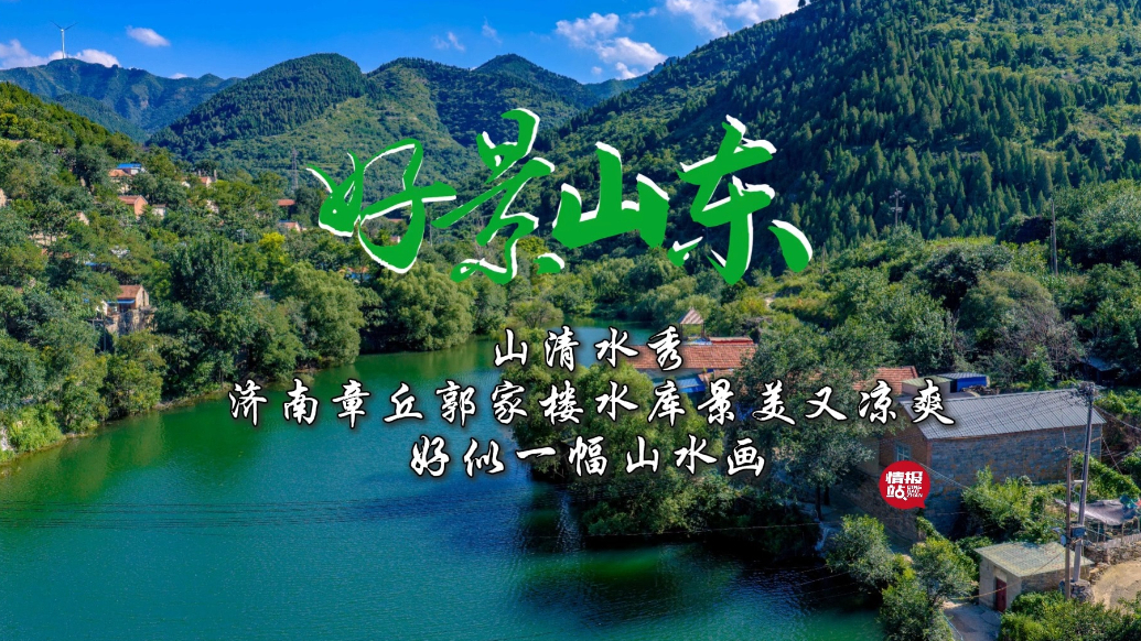 果然视频·好景山东|济南郭家楼水库青山苍翠，好似一幅山水画