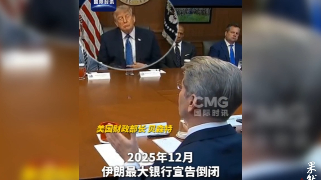 果然视频·看天下|美财长：正在全球追查伊朗资产