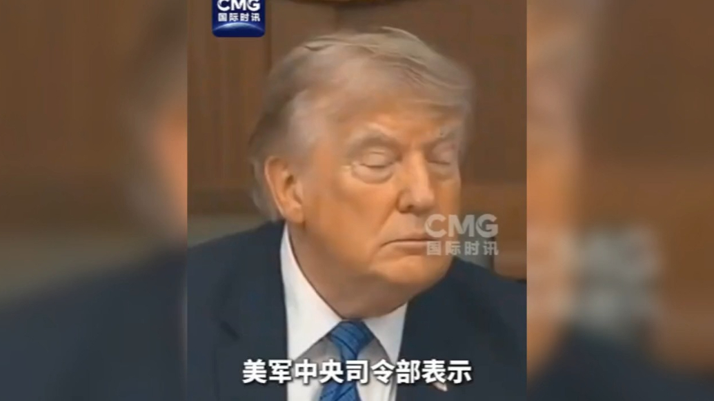 果然视频·看天下|特朗普：伊朗确实挺硬气，不得不佩服