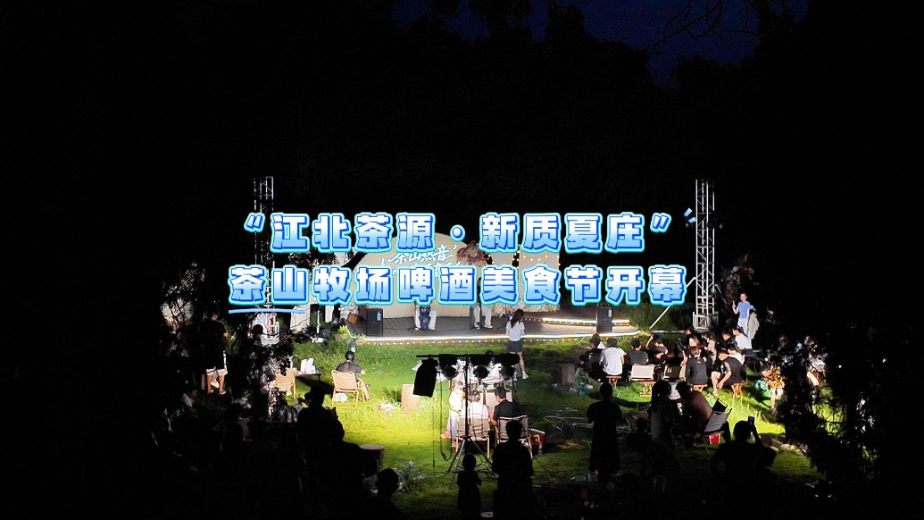 果然视频｜莒县浮来青茶山牧场啤酒音乐节活动开幕
