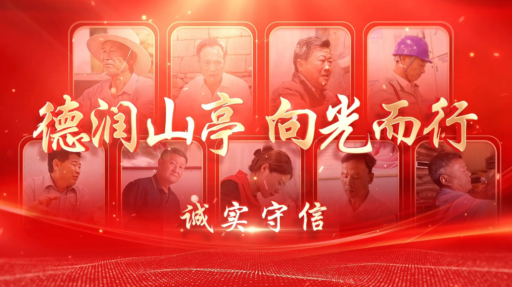 德润山亭 向光而行 | “诚实守信”感动山亭人物典型事迹展播