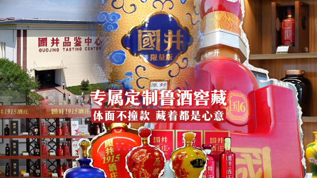果然视频｜专属定制鲁酒窖藏，体面不撞款，藏着都是心意