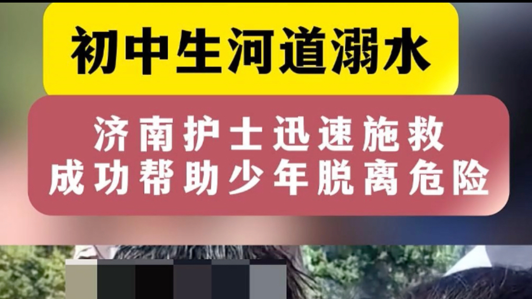 医线直击|医者仁心！偶遇少年溺水，济南一护士长夫妻合力营救