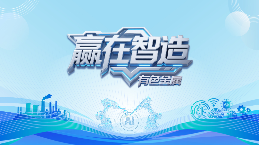 赢在智造丨解锁“AI炼金术”看山东有色金属的智变密码