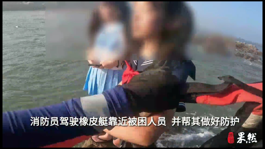 果然视频|俩游客忘记涨潮被困礁石上，消防员驾艇施救