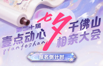举办5天！千佛山相亲会定档8月19日至23日，想脱单别错过