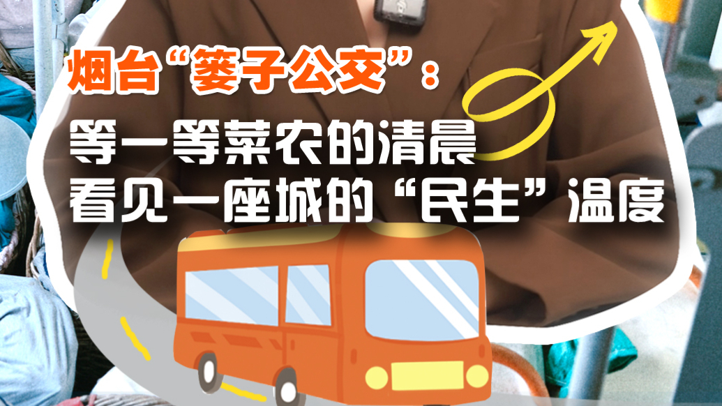 果然视频｜烟台篓子公交：等一等菜农的清晨，看见城市的民生温度