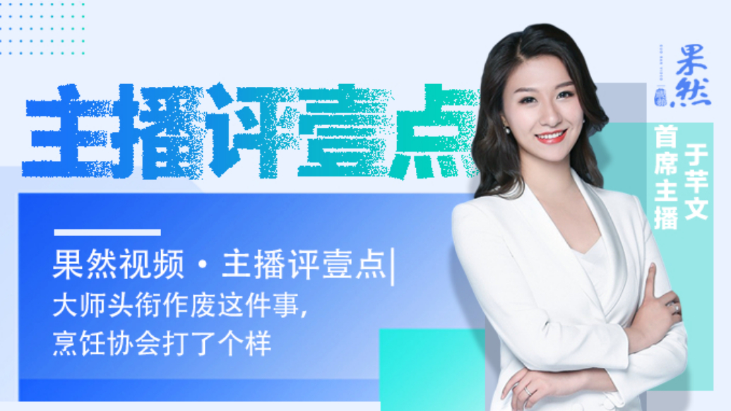 果然视频·主播评壹点|大师头衔作废这件事，烹饪协会打了个样