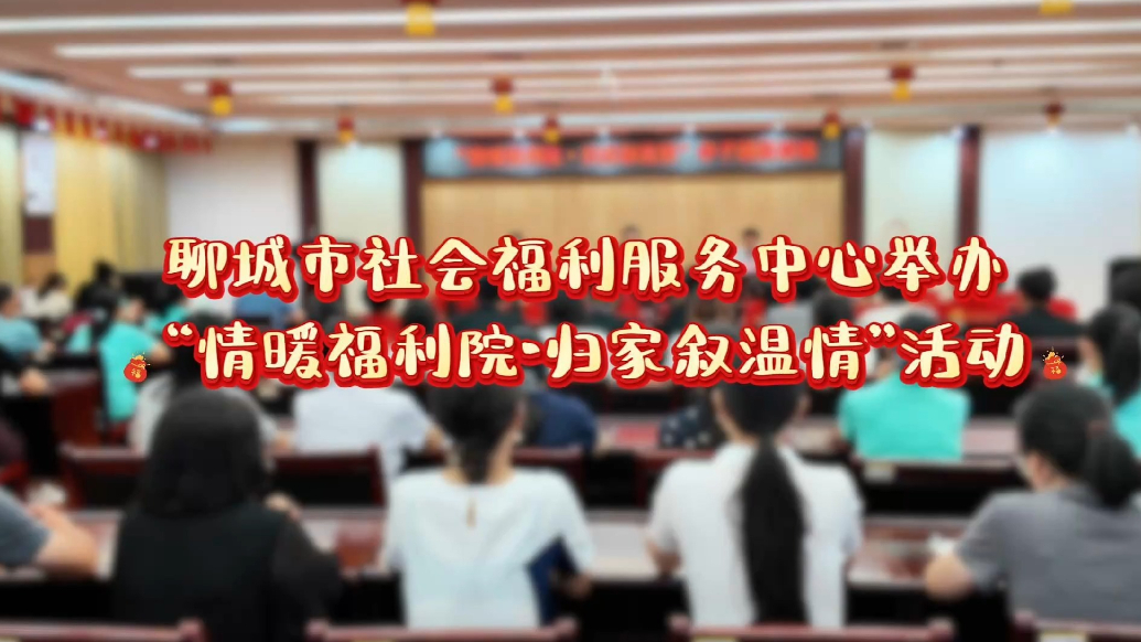 聊城市社会福利服务中心举办“情暖福利院·归家叙温情”活动