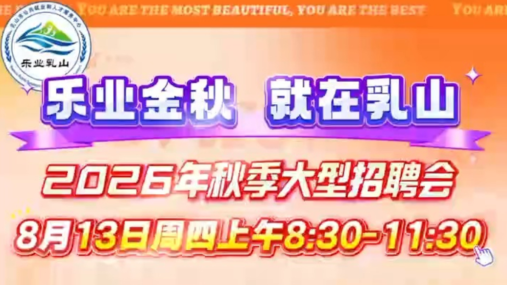 果然视频丨2026年乳山秋季大型招聘会将于8月13日上午举办