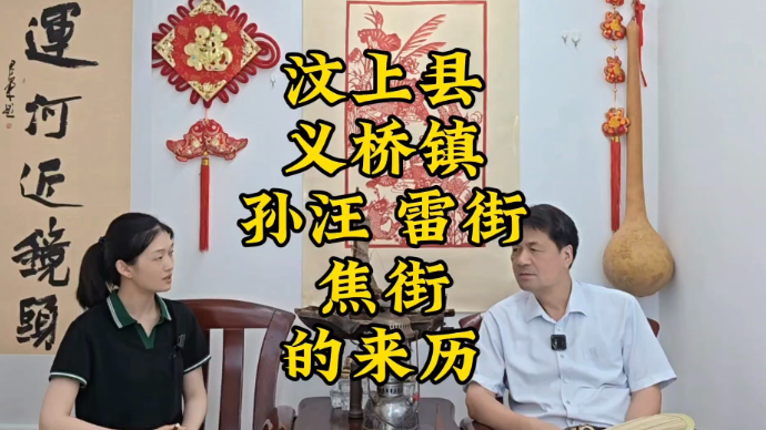 运河近镜头|汶上县义桥镇孙汪、雷街、焦街的来历