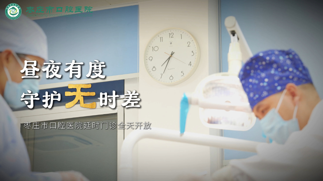 昼夜有度护齿无时差，枣庄市口腔医院守护您的每一颗牙齿