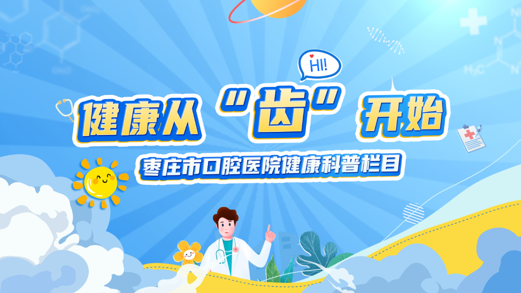 孩子牙不齐何时矫正？枣庄市口腔医院带您了解口腔正畸那些事