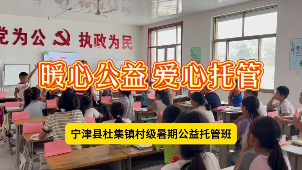 课业辅导、兴趣拓展、营养午餐！宁津县杜集镇推出暑期公益托管班
