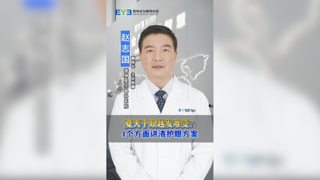 夏天干眼越发难受？4个方面讲清护眼方案