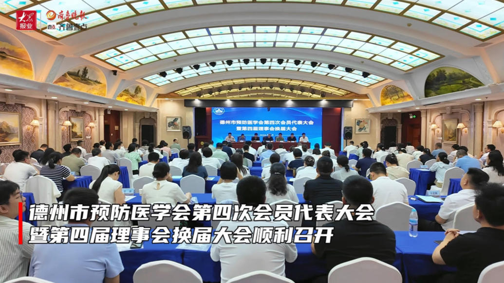 德州市预防医学会召开第四次会员代表大会暨第四届理事会换届大会
